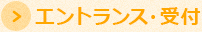 エントランス・受付