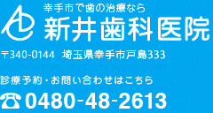 幸手市で歯の治療なら新井歯科医院　〒340-0144埼玉県幸手市戸島333