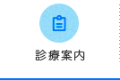 診療案内