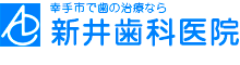 幸手市で歯の治療なら新井歯科医院