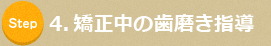 4. 矯正中の歯磨き指導