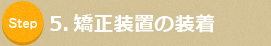 5. 矯正装置の装着