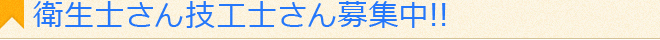 衛生士さん技工士さん募集中！